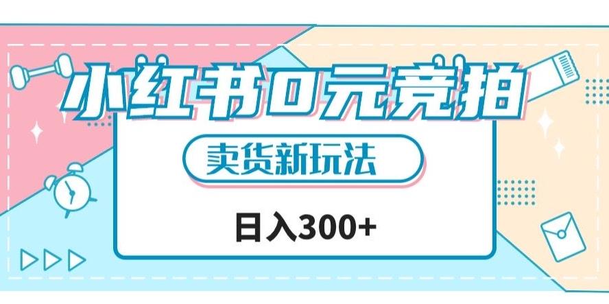 小红书0元竞拍，文玩卖货新玩法，一天轻松300+【揭秘】-轻创网