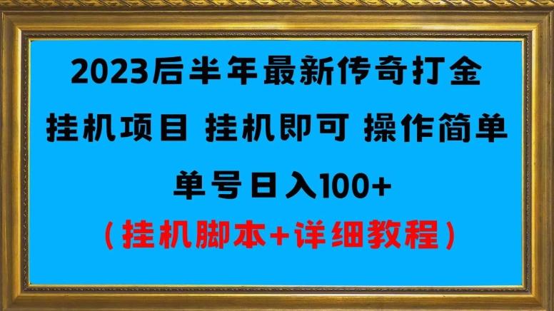2023后半年最新传奇打金挂机项目单号日入100+（挂机脚本+详细教程）-轻创网