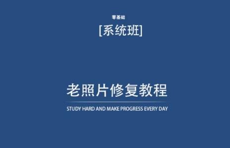 老照片修复教程(带资料)，再也不用去照相馆修复了！-轻创网