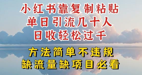 小红书靠复制粘贴单日引流几十人目收轻松过千，方法简单不违规【揭秘】-轻创网