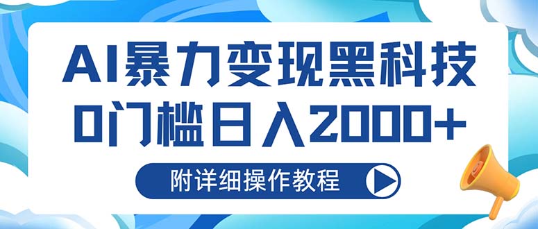 AI暴力变现黑科技，0门槛日入2000+(附详细操作教程-轻创网