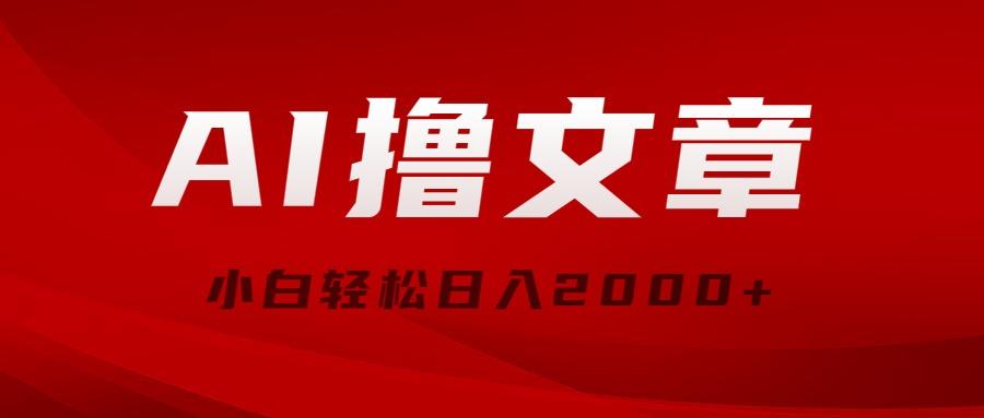 AI撸文章，最新分发玩法，当天见收益，小白轻松日入2000+-轻创网