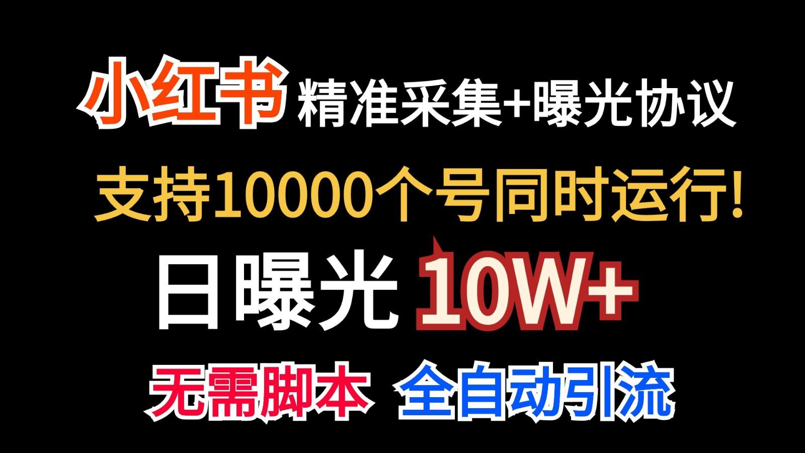 价值10万！小红书自动精准采集＋日曝光10w＋-轻创网