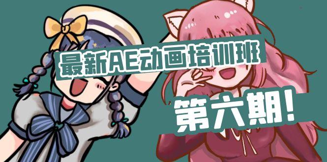 最新AE动画培训班-第六期：插画绘画太保守如何突破(教程+素材-轻创网