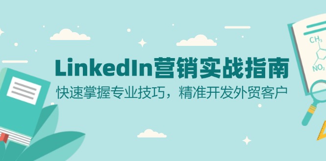 LinkedIn 营销实战指南：快速掌握专业技巧，精准开发外贸客户-轻创网