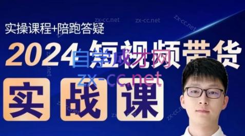 果哥·2024短视频带货实战课-轻创网