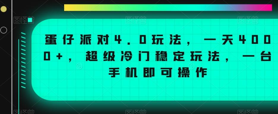 蛋仔派对4.0玩法，一天4000+，超级冷门稳定玩法，一台手机即可操作【揭秘】-轻创网
