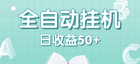 全自动挂机赚钱项目，多平台任务自动切换，日收益50+秒到账-轻创网