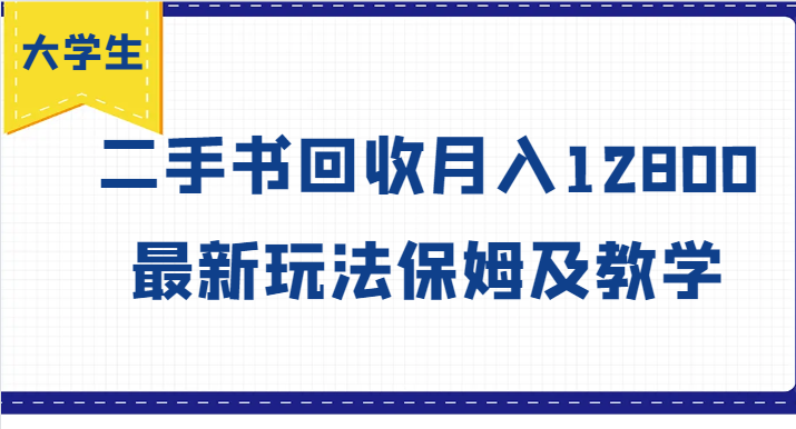 大学生创业风向标，二手书回收月入12800，最新玩法保姆及教学-轻创网