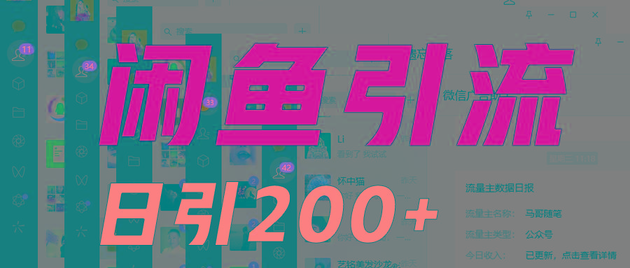 外面收6980闲鱼引流法，日引200+创业粉，每天稳定2000+收益，保姆级教程适合居家做-轻创网