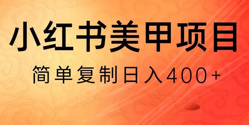 小红书搬砖项目，无货源美甲美睫，日入400一1000+【揭秘】-轻创网