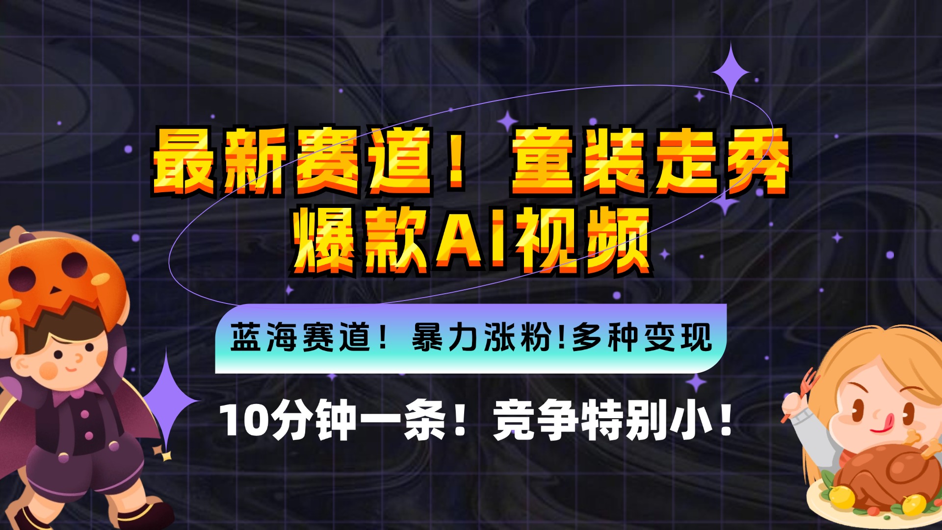 新蓝海赛道，童装走秀爆款Ai视频，10分钟一条 竞争小 变现机会超多，小…-轻创网