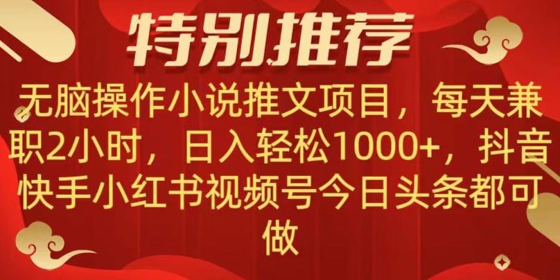 无脑操作【小说推文项目】，兼职每天两小时，日入轻松1000+，抖音快手视频号小红湖中视频都可做【揭秘】-轻创网