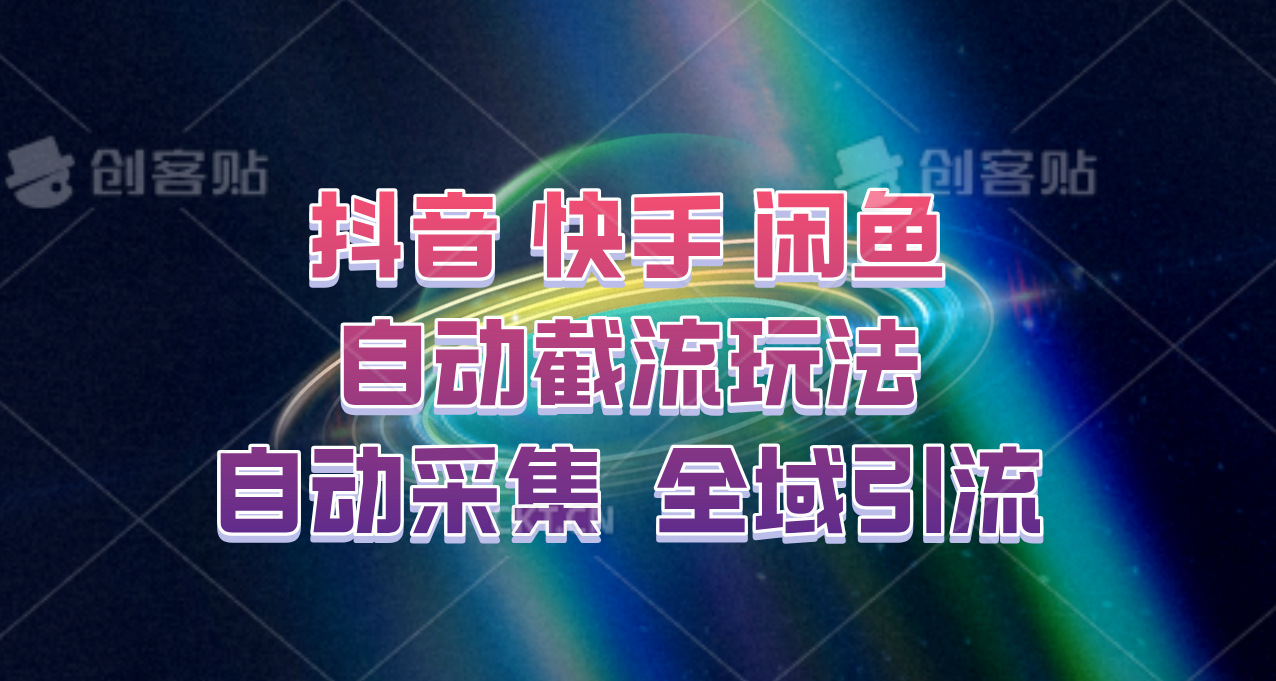 快手、抖音、闲鱼自动截流玩法，利用一个软件自动采集、评论、点赞、私信，全域引流-轻创网