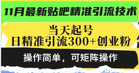 最新贴吧精准引流技术，当天起号，日精准引流300+创业粉，操作简单，可…-轻创网