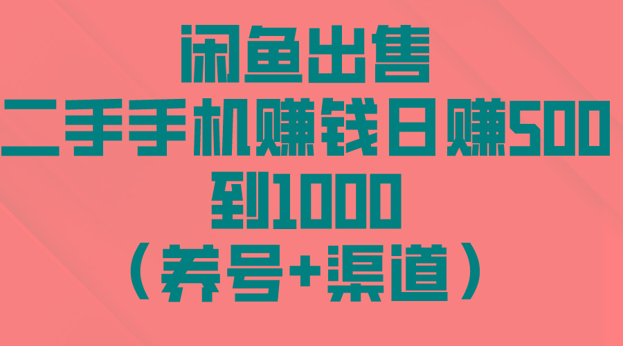 闲鱼出售二手手机赚钱，日赚500到1000(养号+渠道-轻创网