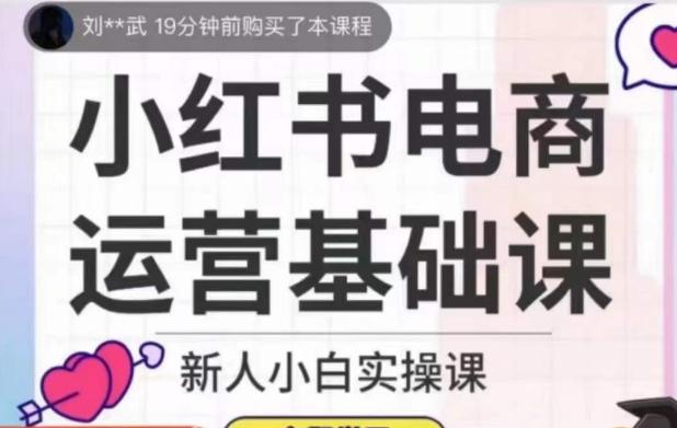 小红书电商运营基础课，新人小白实操课-轻创网