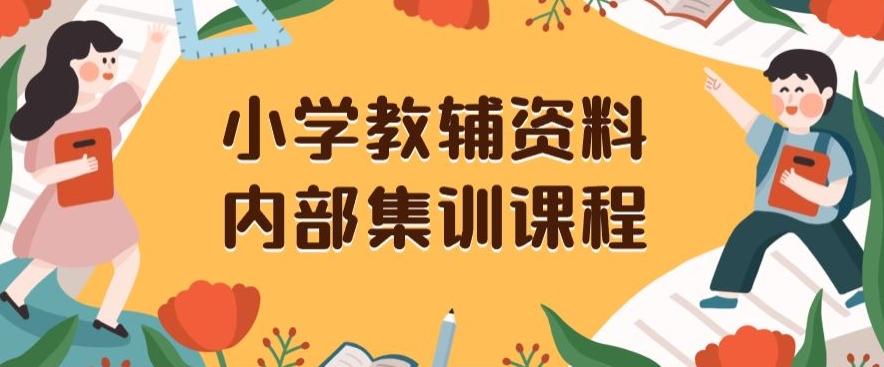 小学教辅资料，内部集训保姆级教程，私域一单收益29-129（教程+资料）-轻创网