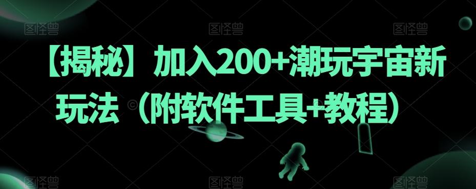 【揭秘】加入200+潮玩宇宙新玩法（附软件工具+教程）-轻创网