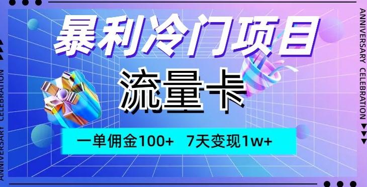 暴利冷门项目，流量卡，一单佣金100+，7天变现1w+-轻创网
