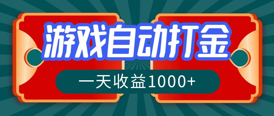 游戏自动搬砖打金，一天收益1000+ 长期稳定的项目-轻创网
