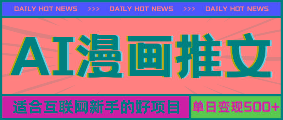 手机也能做AI漫画推文，播放量20w＋，新手玩家的福利，单日变现500+-轻创网