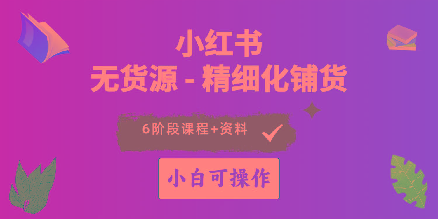 2024小红书电商风口正盛，全优质课程、适合小白(无货源-轻创网
