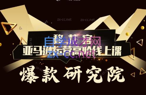 跨境移花宫·亚马逊运营高阶线上课-轻创网