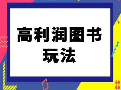闲鱼高利润图书玩法-闲鱼电商教程-轻创网