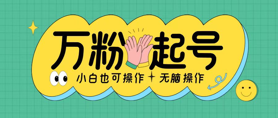 无脑涨万粉方法，2天必起千粉，单日收益2张，小白轻松上手【揭秘】-轻创网