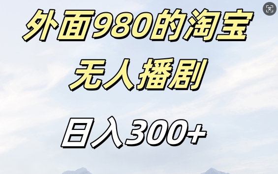 外面卖980的淘宝短剧挂JI玩法，不违规不封号日入300+【揭秘】-轻创网
