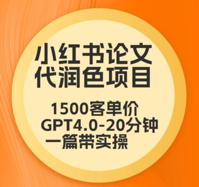 毕业季小红书论文代润色项目，本科1500，专科1200，高客单GPT4.0-20分钟一篇带实操【揭秘】-轻创网