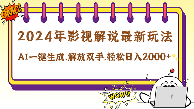 2024影视解说最新玩法，AI一键生成原创影视解说， 十秒钟制作成品，解…-轻创网