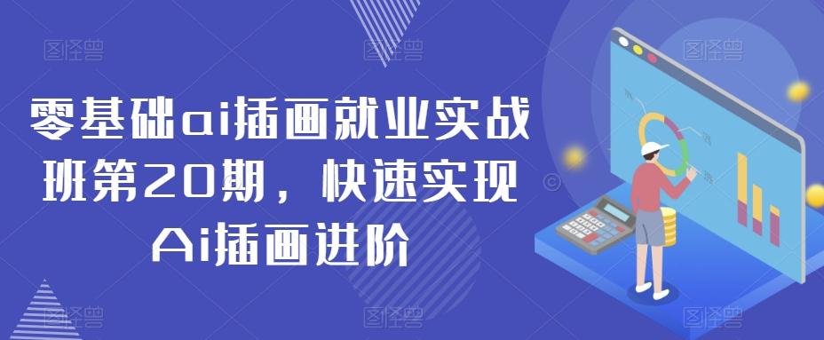 零基础ai插画就业实战班第20期，快速实现Ai插画进阶-轻创网