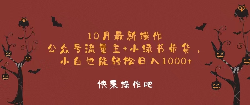 10月最新操作，公众号流量主+小绿书带货，小白轻松日入1000+-轻创网