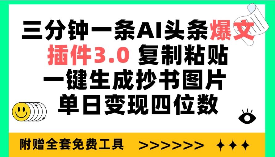 (9914期)三分钟一条AI头条爆文，插件3.0 复制粘贴一键生成抄书图片 单日变现四位数-轻创网