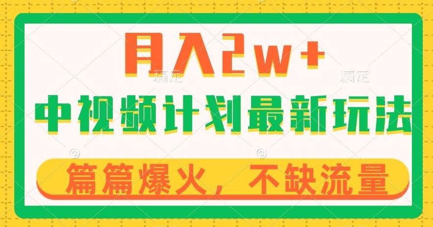 中视频计划全新玩法，月入2w+，收益稳定，几分钟一个作品，小白也可入局【揭秘】-轻创网