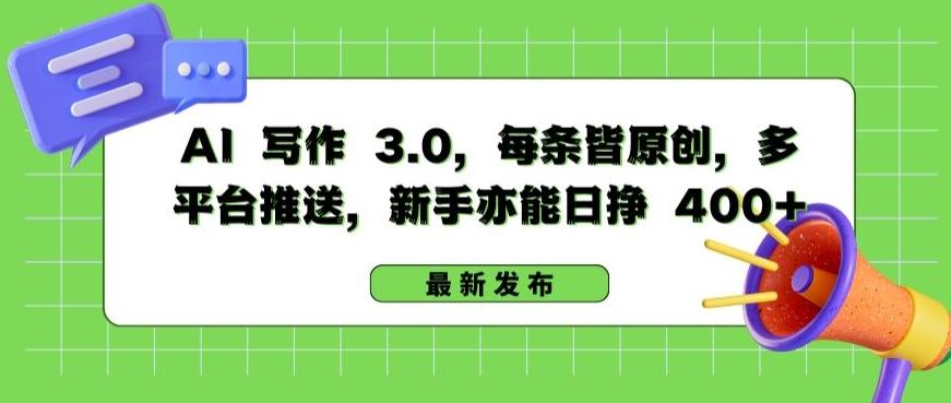 AI 写作 3.0.每条皆原创，多平台推送，新手亦能日挣 400+【揭秘】-轻创网