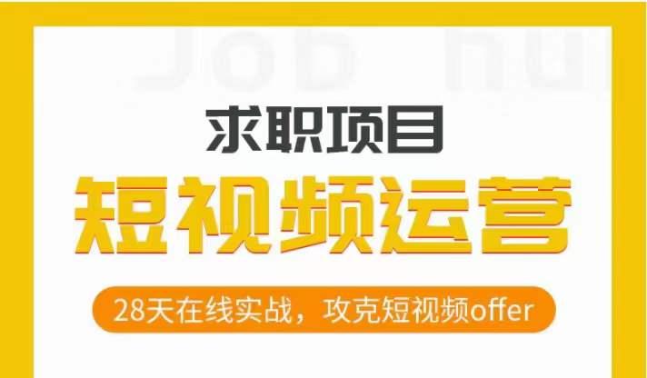 短视频运营求职实操项目，28天在线实战，攻克短视频offer-轻创网