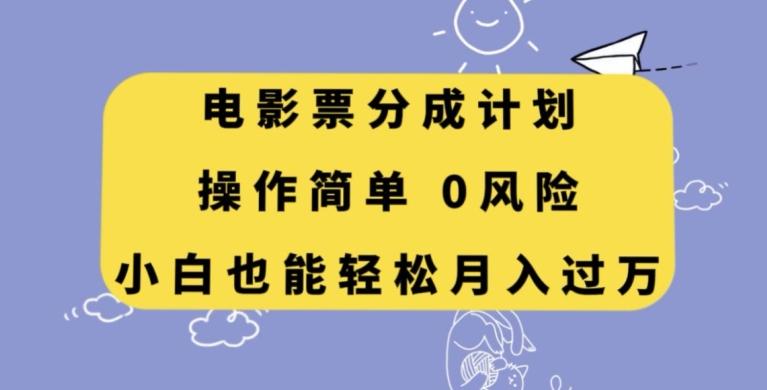 电影票分成计划，操作简单，小白也能轻松月入过万【揭秘】-轻创网