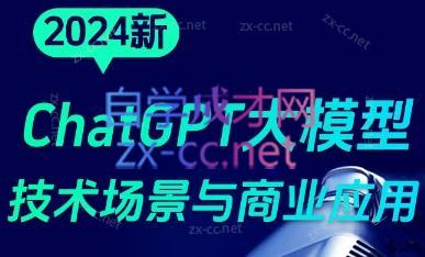 大鹏·ChatGPT大模型，技术场景与商业应用(2024)-轻创网
