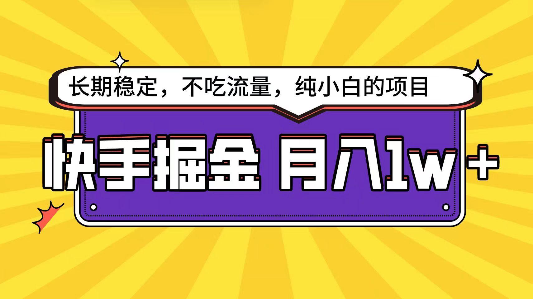 快手倔金天花板，不吃流量没有运气成分，小白在家月入1w+轻轻松松-轻创网