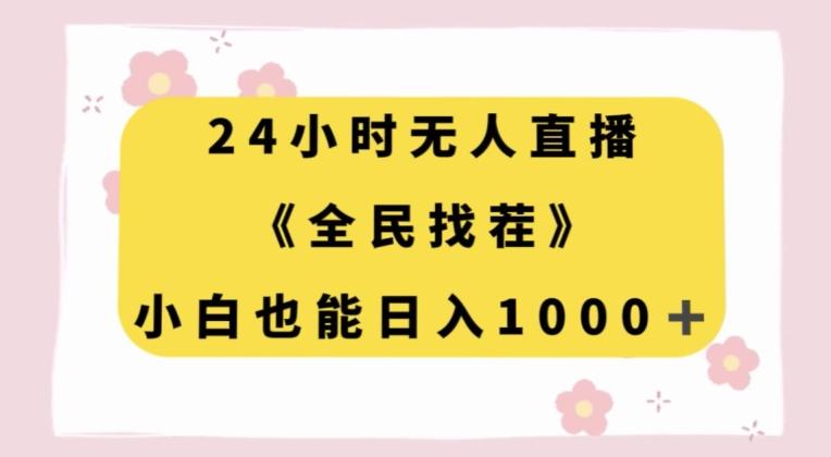 24小时无人直播，全民找茬，小白也能日入1000+【揭秘】-轻创网