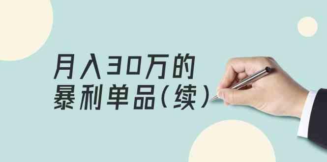 某公众号付费文章《月入30万的暴利单品(续)》客单价三四千，非常暴利-轻创网