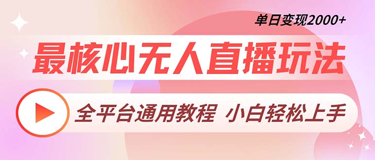 最核心无人直播玩法，全平台通用教程，单日变现2000+-轻创网
