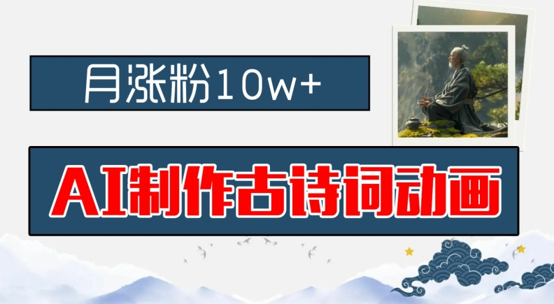 AI制作古诗词动画，月涨粉10w+，早教领域的财富机遇，保姆级教程，新手小白可轻松上手【揭秘】-轻创网
