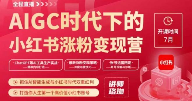 AIGC时代下的小红书涨粉变现训练营，抓住AI智能生成与小红书时代双重红利，打造你人生第一个高价值小红书账号-轻创网