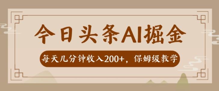 AI头条掘金一天几分钟变现300-400保姆教学-轻创网