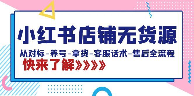 小红书店铺无货源：从对标-养号-拿货-客服话术-售后全流程(20节课)-轻创网