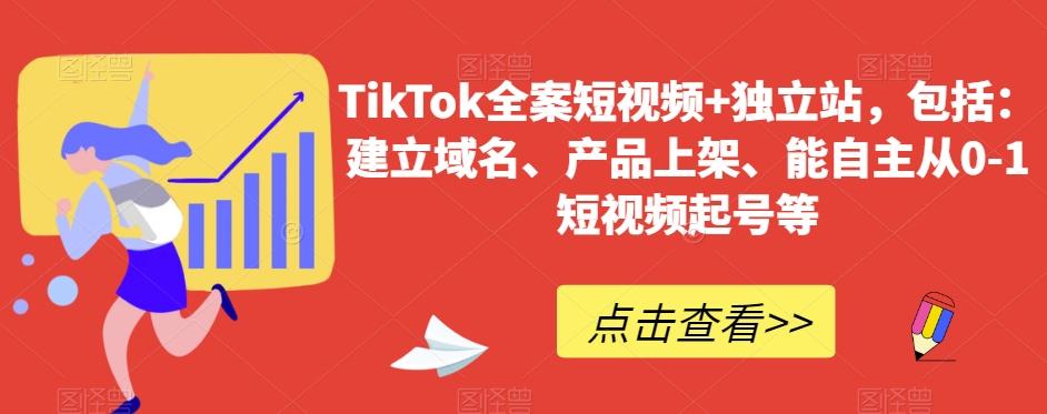 TikTok全案短视频+独立站，包括：建立域名、产品上架、能自主从0-1短视频起号等-轻创网